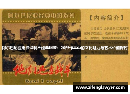 阿尔巴尼亚电影译制片经典回顾：20部作品中的文化魅力与艺术价值探讨