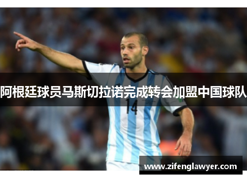 阿根廷球员马斯切拉诺完成转会加盟中国球队