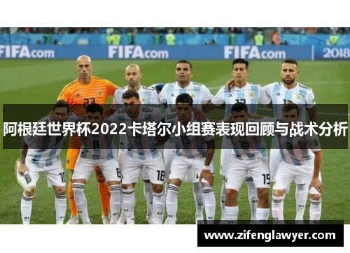 阿根廷世界杯2022卡塔尔小组赛表现回顾与战术分析