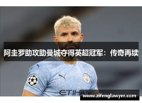 阿圭罗助攻助曼城夺得英超冠军：传奇再续