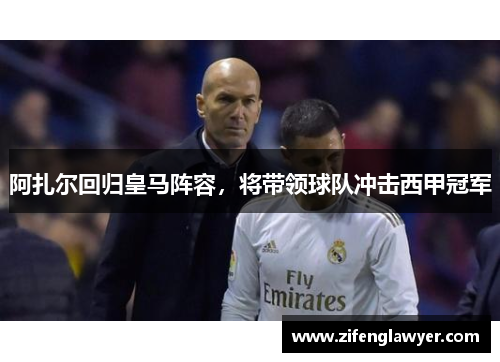 阿扎尔回归皇马阵容，将带领球队冲击西甲冠军