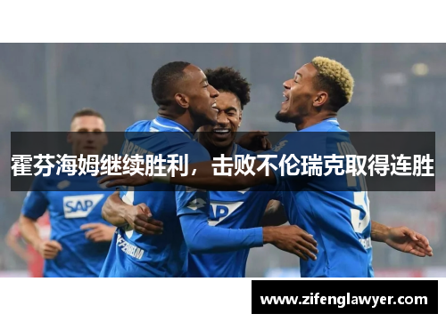 霍芬海姆继续胜利，击败不伦瑞克取得连胜
