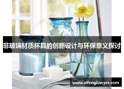 非玻璃材质杯具的创新设计与环保意义探讨