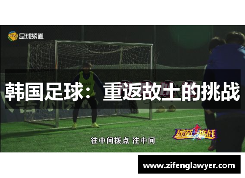 韩国足球：重返故土的挑战