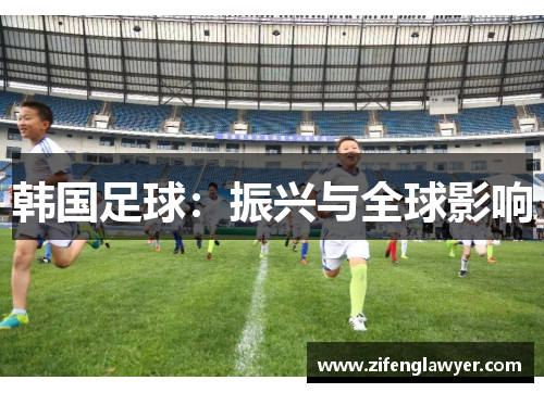 韩国足球：振兴与全球影响