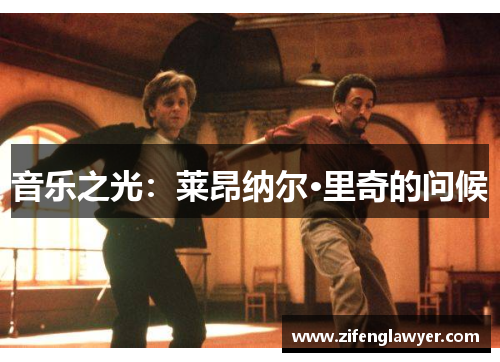 音乐之光：莱昂纳尔·里奇的问候
