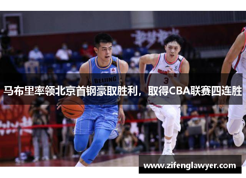 马布里率领北京首钢豪取胜利，取得CBA联赛四连胜