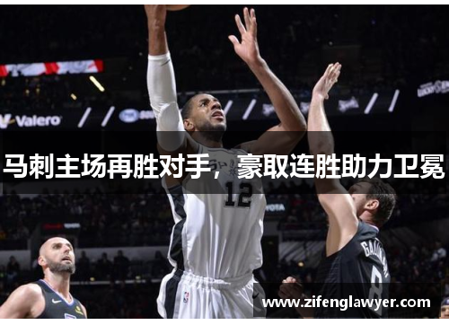 马刺主场再胜对手，豪取连胜助力卫冕