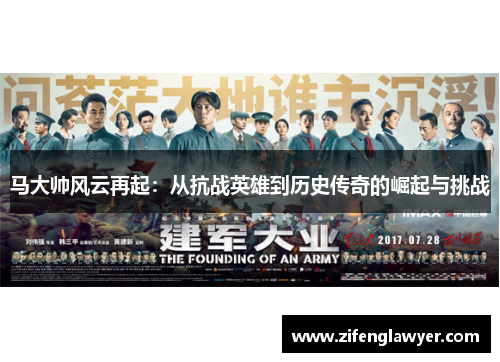 马大帅风云再起：从抗战英雄到历史传奇的崛起与挑战