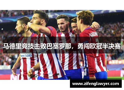 马德里竞技击败巴塞罗那，勇闯欧冠半决赛