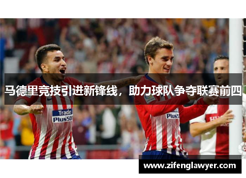 马德里竞技引进新锋线，助力球队争夺联赛前四