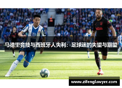 马德里竞技与西班牙人失利：足球迷的失望与期望