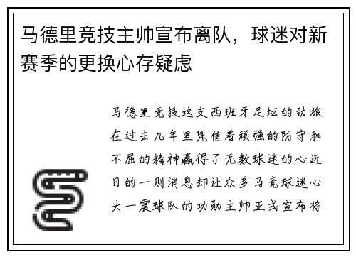 马德里竞技主帅宣布离队，球迷对新赛季的更换心存疑虑