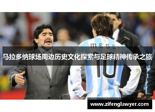马拉多纳球场周边历史文化探索与足球精神传承之旅