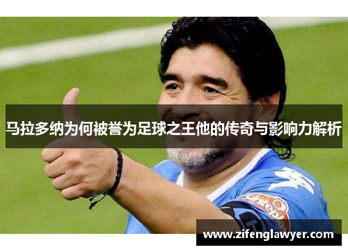马拉多纳为何被誉为足球之王他的传奇与影响力解析