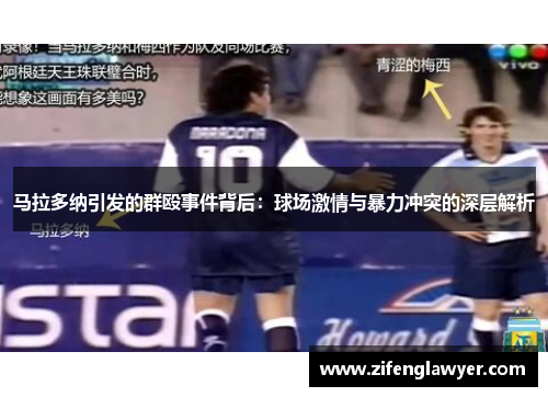 马拉多纳引发的群殴事件背后：球场激情与暴力冲突的深层解析