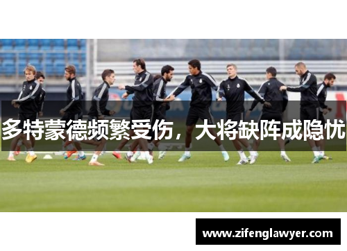 多特蒙德频繁受伤，大将缺阵成隐忧