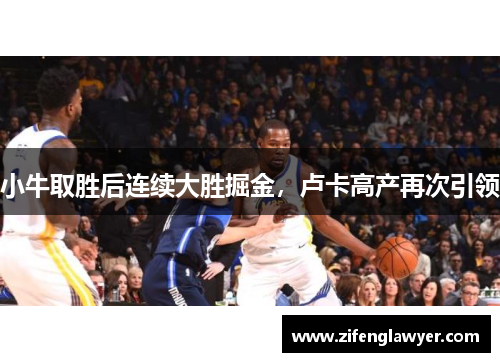 小牛取胜后连续大胜掘金，卢卡高产再次引领