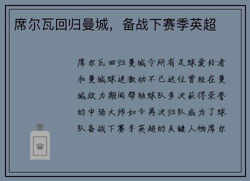 席尔瓦回归曼城，备战下赛季英超