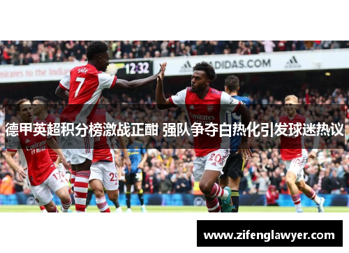 德甲英超积分榜激战正酣 强队争夺白热化引发球迷热议
