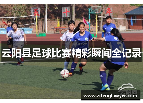 云阳县足球比赛精彩瞬间全记录