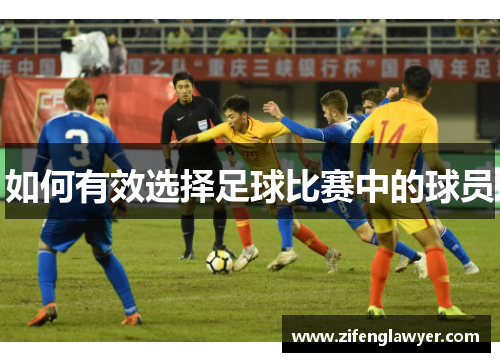如何有效选择足球比赛中的球员