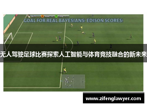 无人驾驶足球比赛探索人工智能与体育竞技融合的新未来