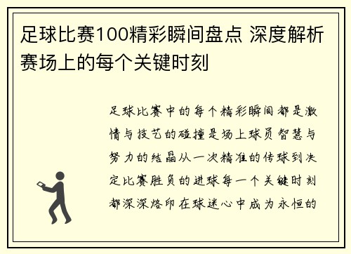 足球比赛100精彩瞬间盘点 深度解析赛场上的每个关键时刻