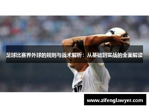 足球比赛界外球的规则与战术解析：从基础到实战的全面解读