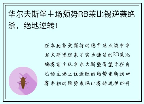 华尔夫斯堡主场颓势RB莱比锡逆袭绝杀，绝地逆转！