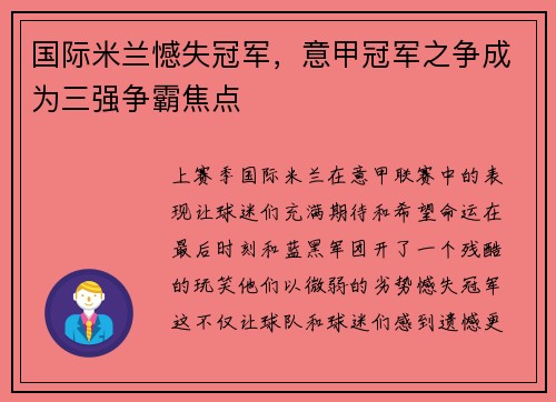 国际米兰憾失冠军，意甲冠军之争成为三强争霸焦点