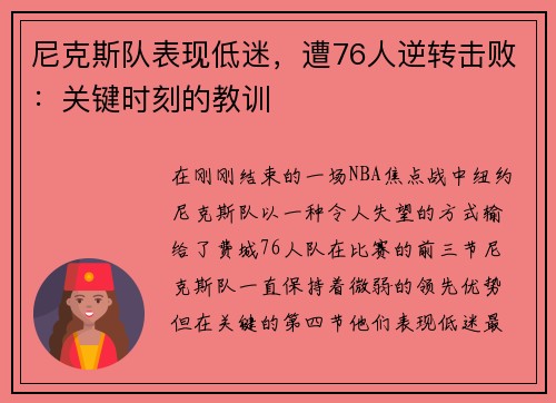 尼克斯队表现低迷，遭76人逆转击败：关键时刻的教训
