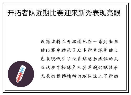 开拓者队近期比赛迎来新秀表现亮眼