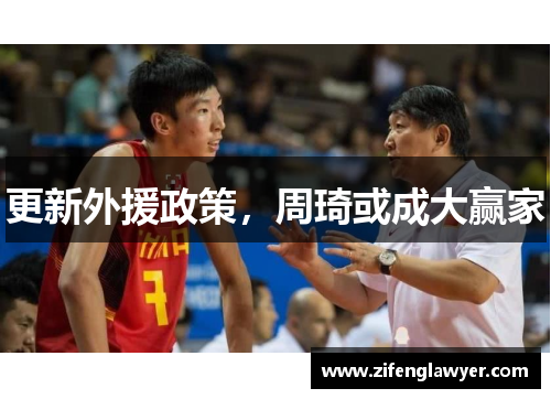 更新外援政策，周琦或成大赢家