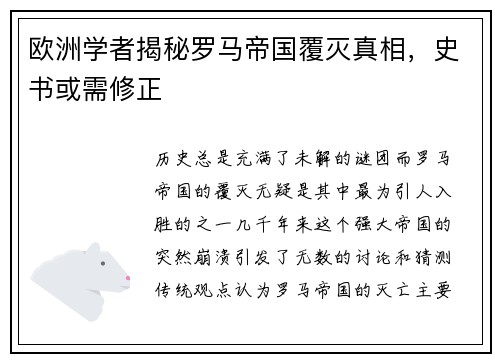 欧洲学者揭秘罗马帝国覆灭真相，史书或需修正