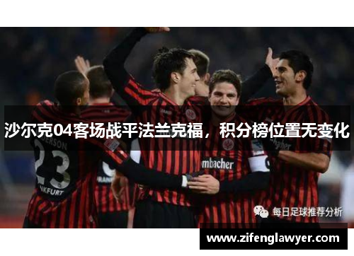 沙尔克04客场战平法兰克福，积分榜位置无变化