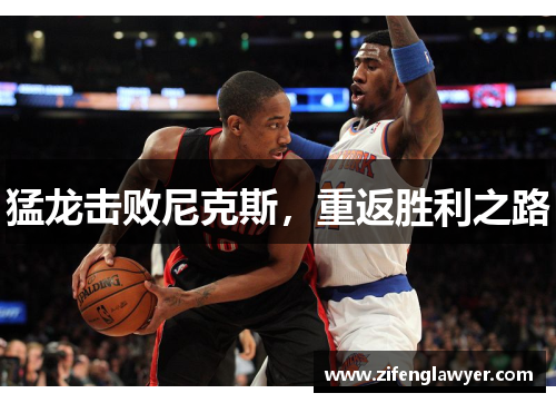 猛龙击败尼克斯，重返胜利之路