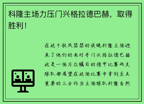 科隆主场力压门兴格拉德巴赫，取得胜利！