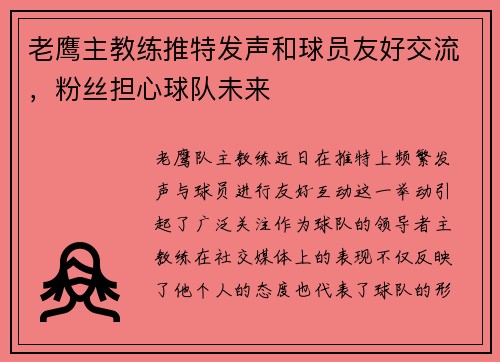 老鹰主教练推特发声和球员友好交流，粉丝担心球队未来