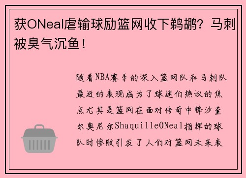 获ONeal虐输球励篮网收下鹈鹕？马刺被臭气沉鱼！