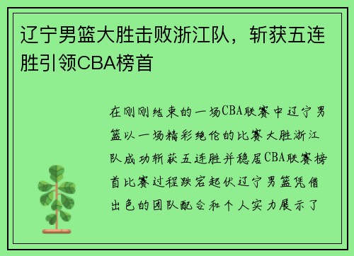 辽宁男篮大胜击败浙江队，斩获五连胜引领CBA榜首