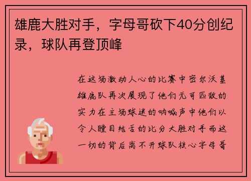 雄鹿大胜对手，字母哥砍下40分创纪录，球队再登顶峰