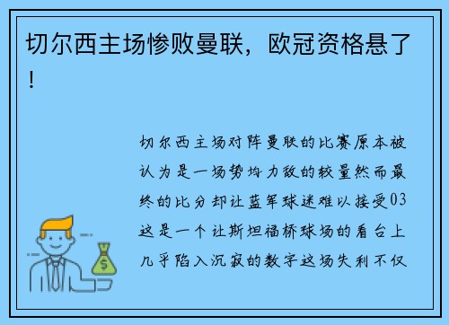 切尔西主场惨败曼联，欧冠资格悬了！