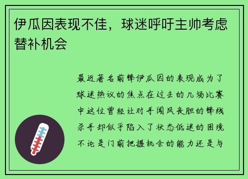 伊瓜因表现不佳，球迷呼吁主帅考虑替补机会