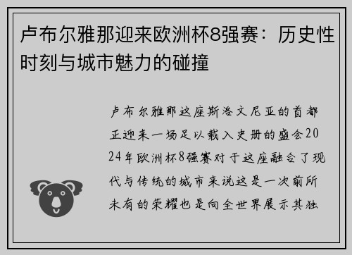 卢布尔雅那迎来欧洲杯8强赛：历史性时刻与城市魅力的碰撞