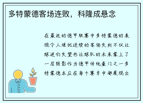 多特蒙德客场连败，科隆成悬念