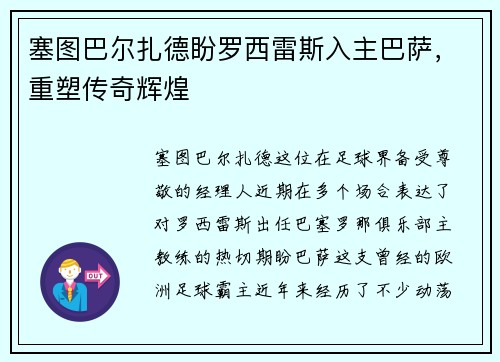 塞图巴尔扎德盼罗西雷斯入主巴萨，重塑传奇辉煌
