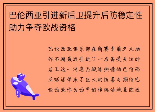 巴伦西亚引进新后卫提升后防稳定性助力争夺欧战资格