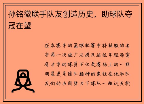 孙铭徽联手队友创造历史，助球队夺冠在望