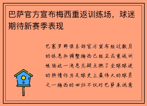 巴萨官方宣布梅西重返训练场，球迷期待新赛季表现